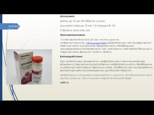 Дозировка: Детям до 12 лет 50-100мг/кг в сутки. Для детей старше