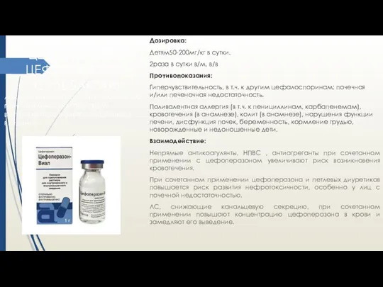 Дозировка: Детям50-200мг/кг в сутки. 2раза в сутки в/м, в/в Противопоказания: Гиперчувствительность,