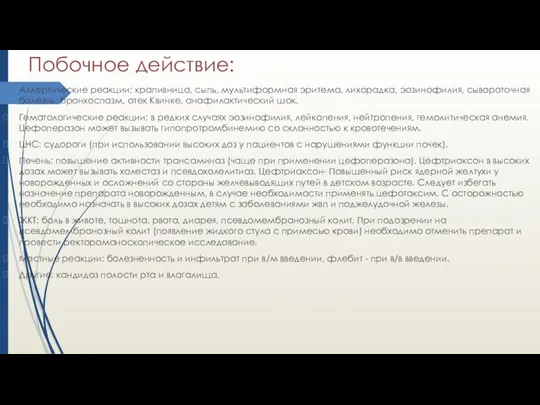 Побочное действие: Аллергические реакции: крапивница, сыпь, мультиформная эритема, лихорадка, эозинофилия, сывороточная