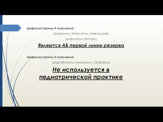 Цефалоспорины 4 поколения: Цефепим ( Максипим, Максицеф) Цефпиром (Кейтен) Являются АБ