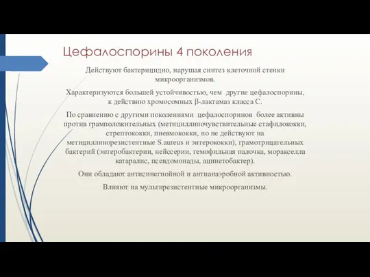 Цефалоспорины 4 поколения Действуют бактерицидно, нарушая синтез клеточной стенки микроорганизмов. Характеризуются