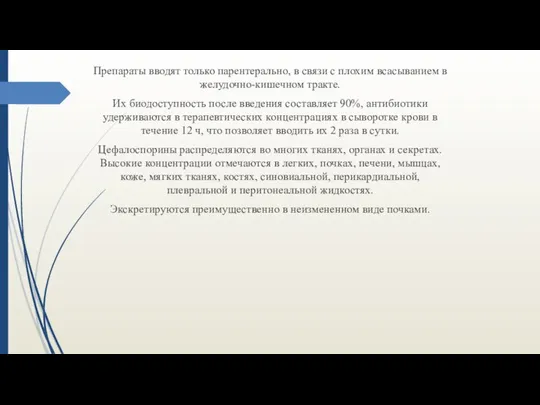 Препараты вводят только парентерально, в связи с плохим всасыванием в желудочно-кишечном