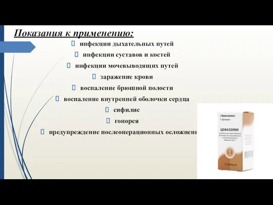 Показания к применению: инфекции дыхательных путей инфекции суставов и костей инфекции