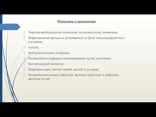 Показания к применению Тяжёлая внебольничная пневмония, нозокомиальная пневмония; Инфекционные процессы, развившиеся