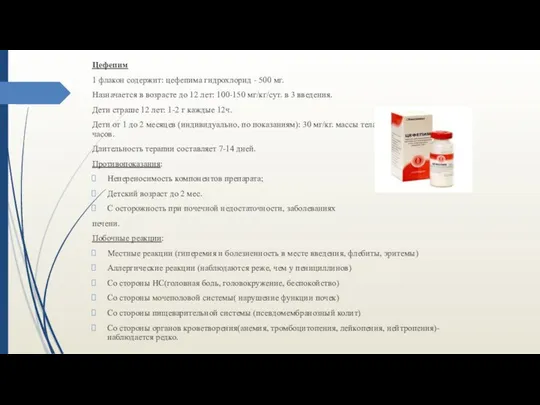 Цефепим 1 флакон содержит: цефепима гидрохлорид - 500 мг. Назначается в