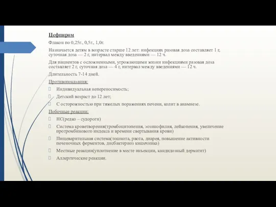 Цефпиром Флакон по 0,25г., 0,5г., 1,0г. Назначается детям в возрасте старше