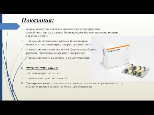 Показания: инфекции верхних и нижних дыхательных путей (фарингит, средний отит, синусит,