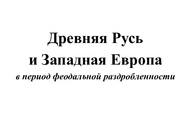 Древняя Русь и Западная Европа в период феодальной раздробленности