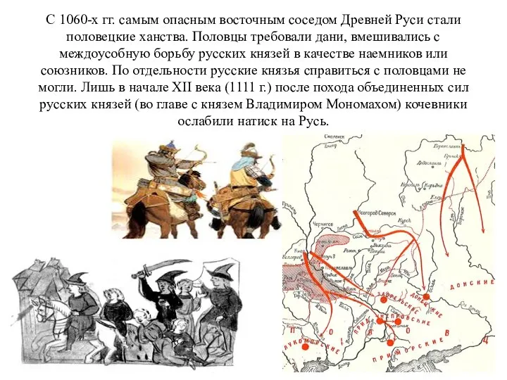 С 1060-х гг. самым опасным восточным соседом Древней Руси стали половецкие