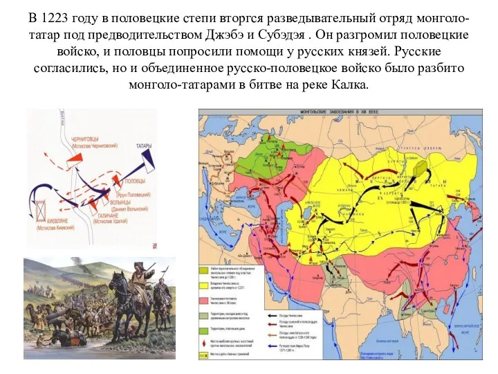 В 1223 году в половецкие степи вторгся разведывательный отряд монголо-татар под