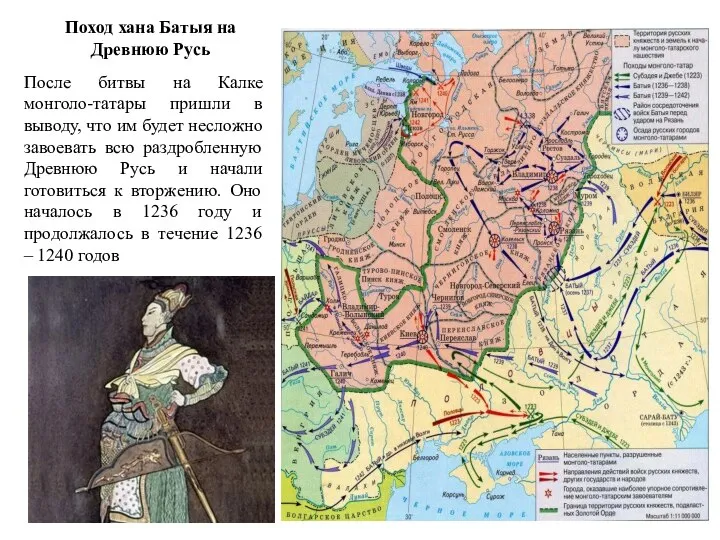Поход хана Батыя на Древнюю Русь После битвы на Калке монголо-татары