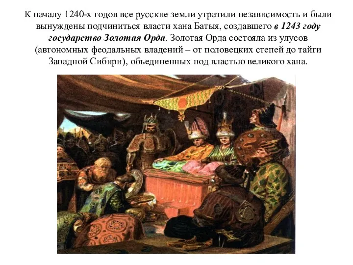 К началу 1240-х годов все русские земли утратили независимость и были