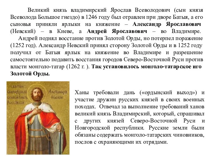 Великий князь владимирский Ярослав Всеволодович (сын князя Всеволода Большое гнездо) в