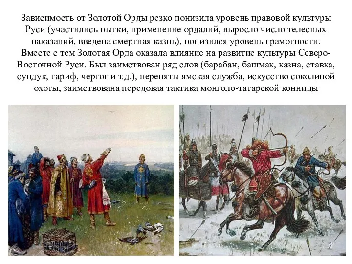Зависимость от Золотой Орды резко понизила уровень правовой культуры Руси (участились