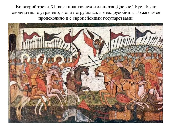Во второй трети XII века политическое единство Древней Руси было окончательно