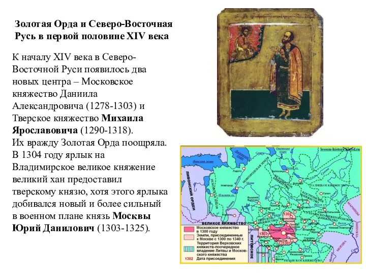 Золотая Орда и Северо-Восточная Русь в первой половине XIV века К