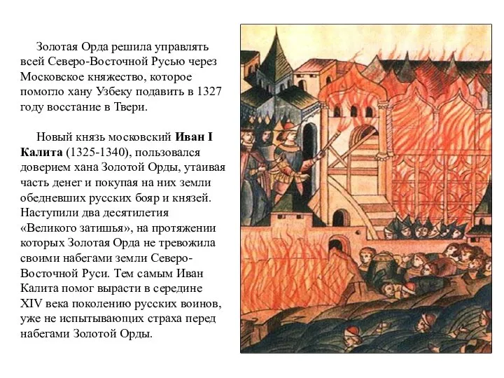 Золотая Орда решила управлять всей Северо-Восточной Русью через Московское княжество, которое