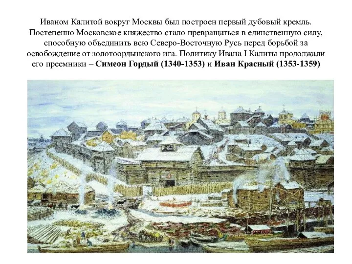 Иваном Калитой вокруг Москвы был построен первый дубовый кремль. Постепенно Московское