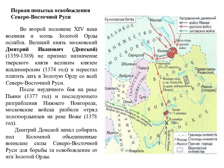 Первая попытка освобождения Северо-Восточной Руси Во второй половине XIV века военная