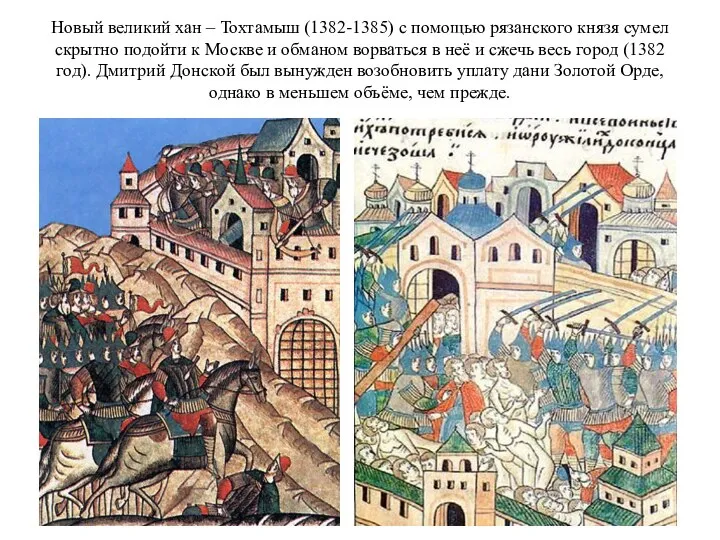 Новый великий хан – Тохтамыш (1382-1385) с помощью рязанского князя сумел