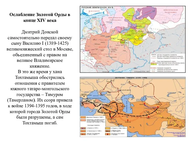 Ослабление Золотой Орды в конце XIV века Дмитрий Донской самостоятельно передал