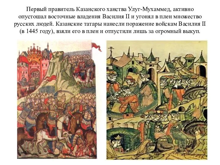 Первый правитель Казанского ханства Улуг-Мухаммед, активно опустошал восточные владения Василия II