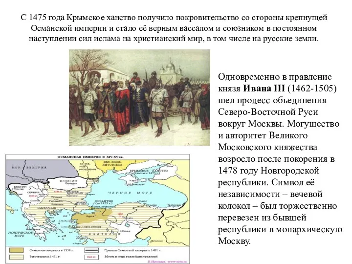С 1475 года Крымское ханство получило покровительство со стороны крепнущей Османской