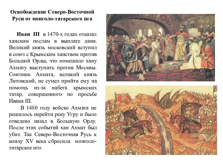 Освобождение Северо-Восточной Руси от монголо-татарского ига Иван III в 1470-х годах