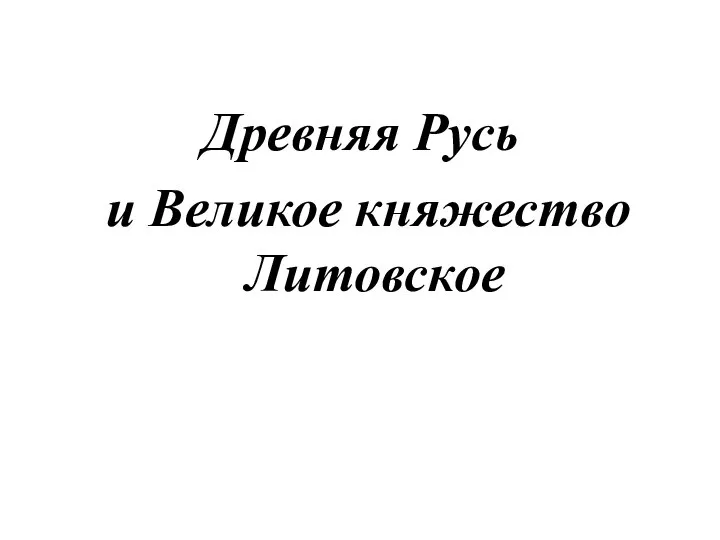 Древняя Русь и Великое княжество Литовское