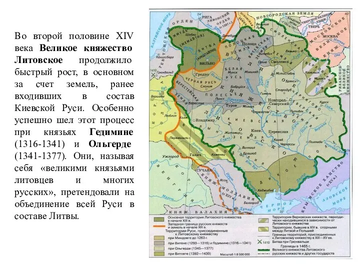 Во второй половине XIV века Великое княжество Литовское продолжило быстрый рост,