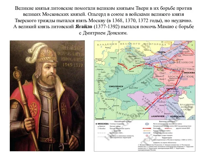 Великие князья литовские помогали великим князьям Твери в их борьбе против