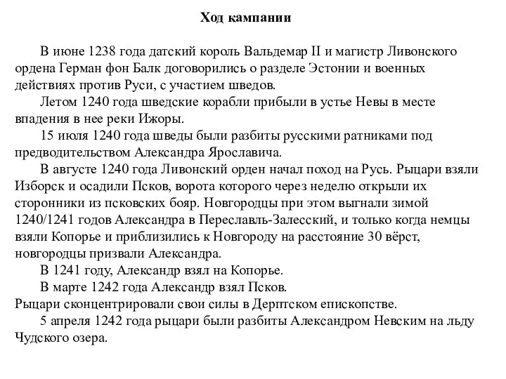 Ход кампании В июне 1238 года датский король Вальдемар II и