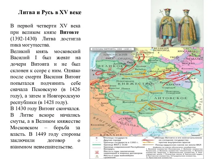 Литва и Русь в XV веке В первой четверти XV века