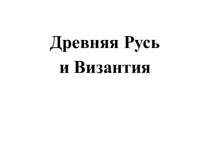 Древняя Русь и Византия