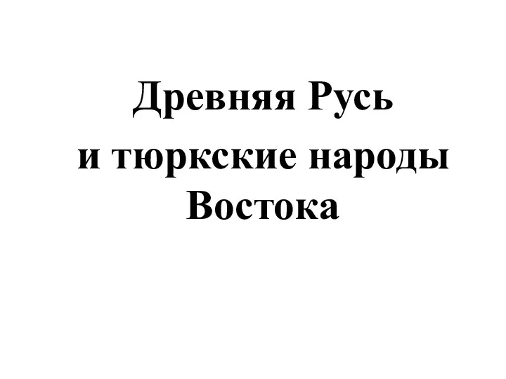 Древняя Русь и тюркские народы Востока