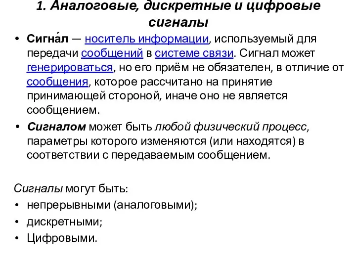 1. Аналоговые, дискретные и цифровые сигналы Сигна́л — носитель информации, используемый