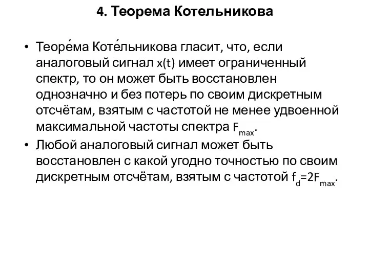 4. Теорема Котельникова Теоре́ма Коте́льникова гласит, что, если аналоговый сигнал x(t)