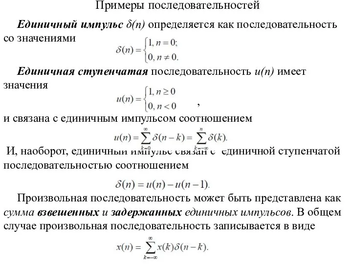 Примеры последовательностей Единичный импульс δ(n) определяется как последовательность со значениями Единичная