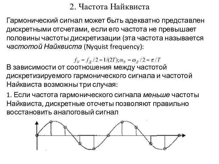 2. Частота Найквиста Гармонический сигнал может быть адекватно представлен дискретными отсчетами,