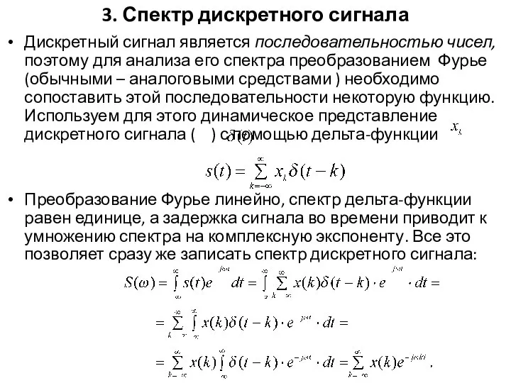 3. Спектр дискретного сигнала Дискретный сигнал является последовательностью чисел, поэтому для