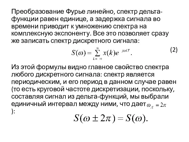 Преобразование Фурье линейно, спектр дельта-функции равен единице, а задержка сигнала во