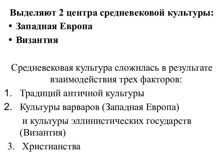 Выделяют 2 центра средневековой культуры: Западная Европа Византия Средневековая культура сложилась