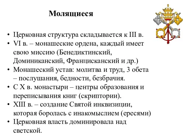 Молящиеся Церковная структура складывается к III в. VI в. – монашеские