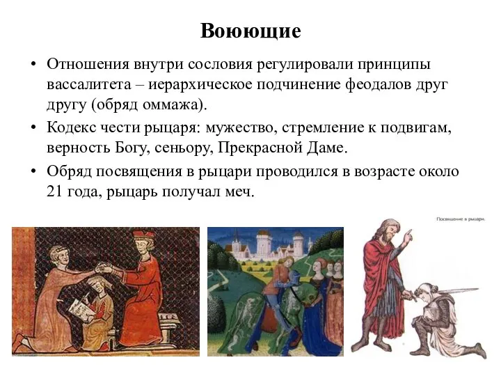 Воюющие Отношения внутри сословия регулировали принципы вассалитета – иерархическое подчинение феодалов