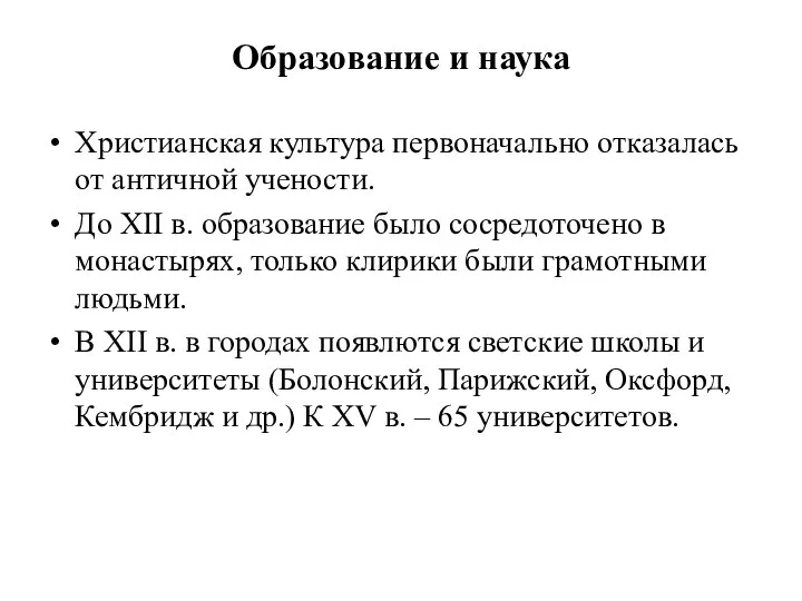 Образование и наука Христианская культура первоначально отказалась от античной учености. До