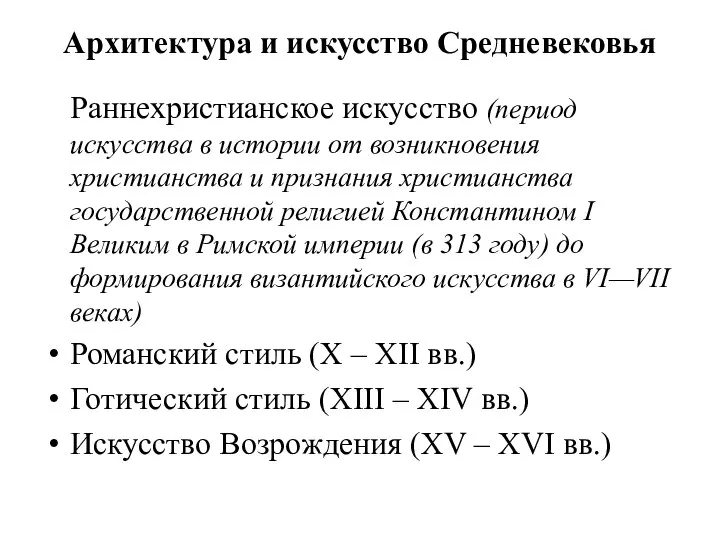 Архитектура и искусство Средневековья Раннехристианское искусство (период искусства в истории от