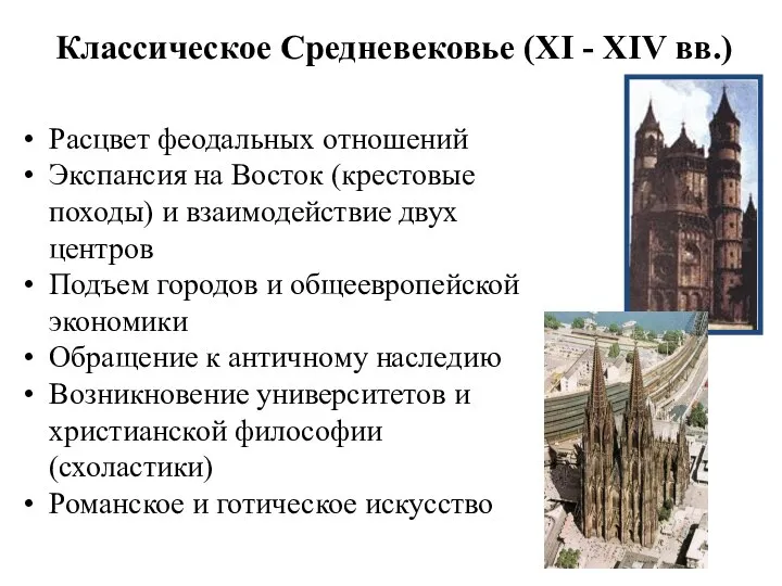 Классическое Средневековье (XI - XIV вв.) Расцвет феодальных отношений Экспансия на