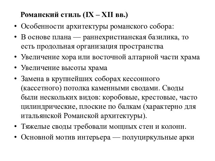 Романский стиль (IX – XII вв.) Особенности архитектуры романского собора: В