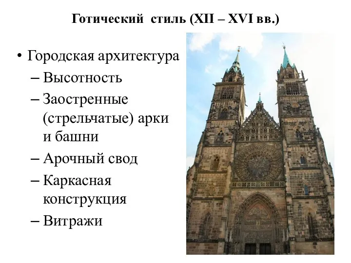 Готический стиль (XII – XVI вв.) Городская архитектура Высотность Заостренные (стрельчатые)