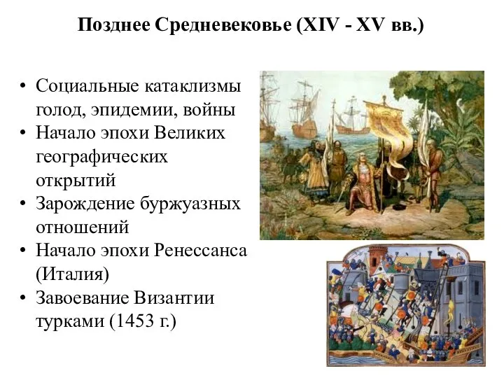 Позднее Средневековье (XIV - XV вв.) Социальные катаклизмы голод, эпидемии, войны